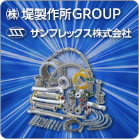 ㈱堤製作所GROUP サンフレックス株式会社