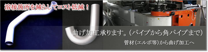 溶接個所を減らしてコスト低減！曲げ加工承ります（パイプから角パイプまで）。管材（エルボ等）から曲げ加工へ