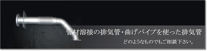 管材溶接の排気管・曲げパイプを使った排気管 どのようなものでもご相談ください。