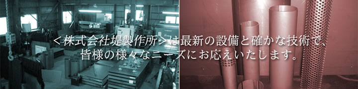 株式会社堤製作所は最新の設備と確かな技術で、皆様の様々なニーズにお応えいたします。